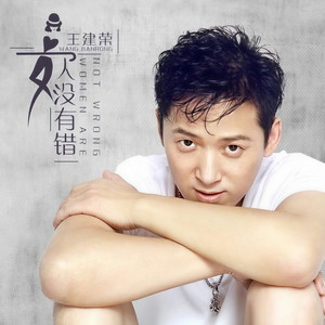 女人没有错 (DJ何鹏版)