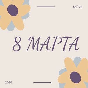 8 МАРТА