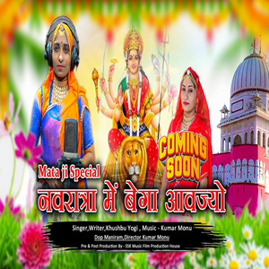 नवरात्रा में बेगा आवज्यो