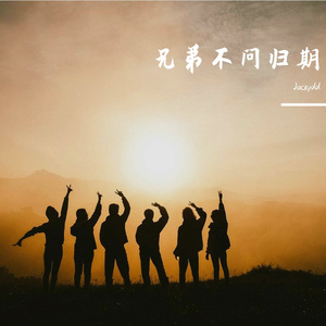 兄弟不问归期