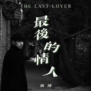 最后的情人