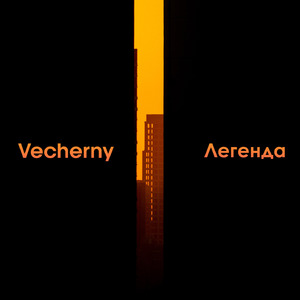 Легенда
