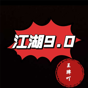 江湖9.0