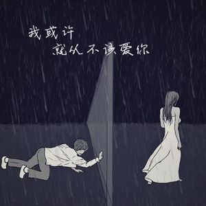 我或许就从不该爱你 伴奏