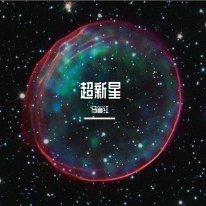 银河狂想