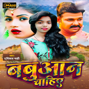 Babuwaan Chahiye
