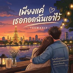 เพียงแค่เธอกอดฉันเอาไว้