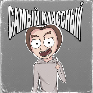 Самый классный
