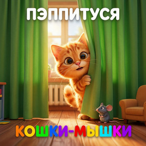 Кошки-мышки