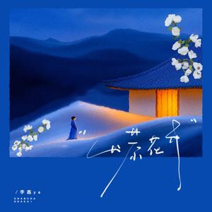 山茶花开 (轻轻摘下一朵白山茶)