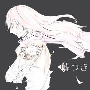 嘘つき/骗子（Cover 阿部真央）