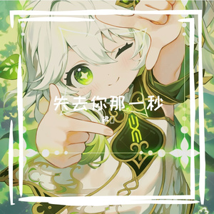 第一次爱的人 (失去你那一秒)