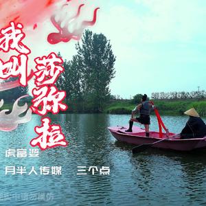 我叫莎弥拉 - MMM (1)