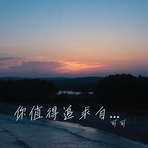 你值得追求自己的幸福 (Cover 徐暖暖)