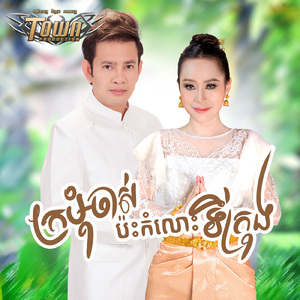 ក្រមុំចាស់ប៉ះកំលោះទីក្រុង