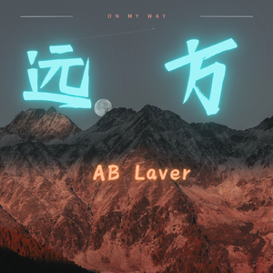 远方（Prod.Aria）