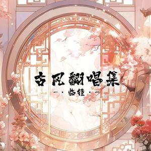 枕万梦（COVER 银临）