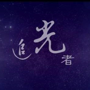 追光者（Cover 岑宁儿）