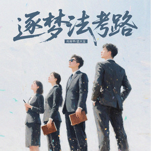 逐梦法考路