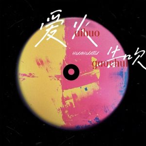 爱火告吹-男童完整版