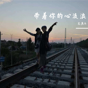 带着你的心流浪
