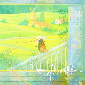 一程山路「宴子成年版」