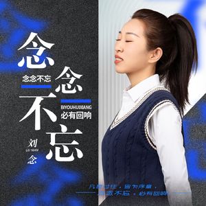 念念不忘 伴奏