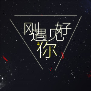 刚好遇见你（Cover 李玉刚）