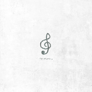 オーディナリー