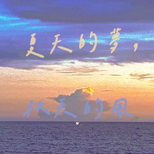 夏天的梦，秋天的风
