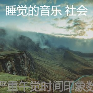 微妙的做梦心情