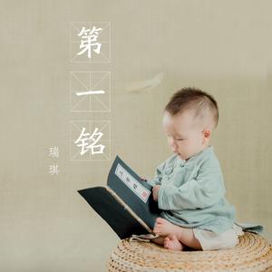 第一铭-正式版