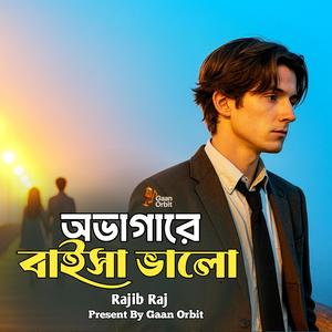Ovagare Baisa Valo | অভাগারে বাইসা ভালো