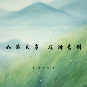 如果太累 及时告别 (说唱版)