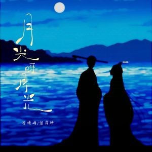 月光呀月光（霜降版）