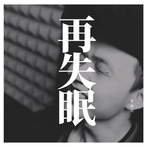 再失眠