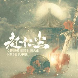 赴红尘 with.叶有才——《苍茫云海间》同人曲 HB2看长亭晚