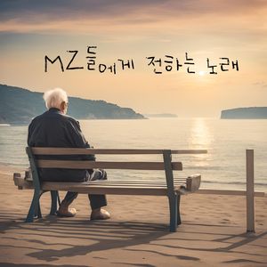 mz들에게 전하는 노래