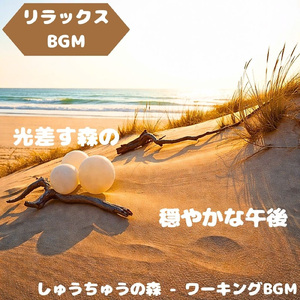 「リラックスBGM」木洩れ日に滲む和音