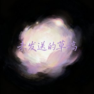 《未发送的草稿》