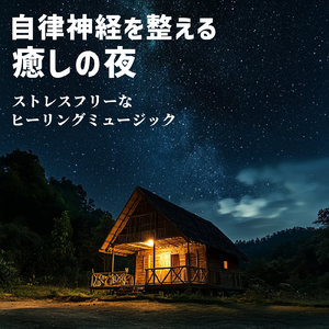 ヒーリング-優しく奏でる癒しの香り-