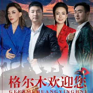 格尔木欢迎您