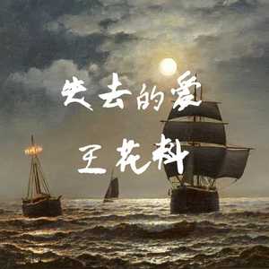 失去的爱