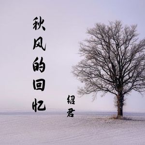 秋风的回忆
