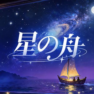 星の舟