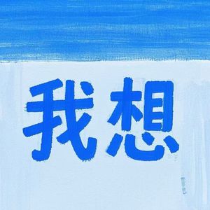 我想prod. Yn1Jasper