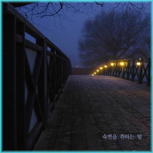 숙면을 취하는 밤