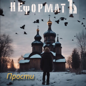 Прости
