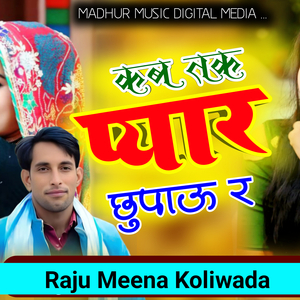 कब तक प्यार छुपाऊ र