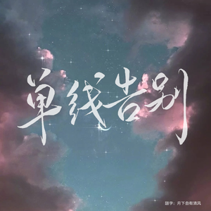 单线告别（翻自 刘至佳）
